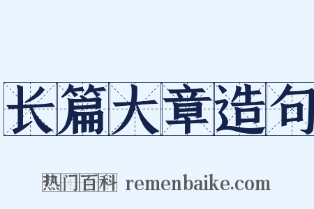 长篇大章造句是什么意思的图片